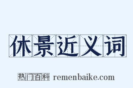 休景近义词是什么意思的图片